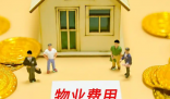 全國(guó)物業(yè)費(fèi)大跳水意味著什么 背后真相實(shí)在讓人驚愕