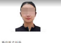 00后女子未退彩禮 被法院懸賞執行 始料未及真相簡直太意外了