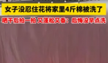 倔強女子花近兩小時洗4斤重棉被 拍一拍還挺蓬松的