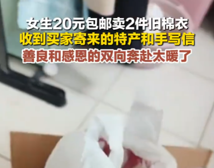 女生20元賣舊棉衣 買家收貨后寄特產 為什么引熱議？