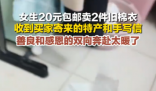 女生20元賣舊棉衣 買家收貨后寄特產 為什么引熱議？