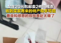 女生20元賣(mài)舊棉衣 買(mǎi)家收貨后寄特產(chǎn) 為什么引熱議？