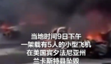 美國一飛機墜毀停車場 多車起火 到底是什么情況？
