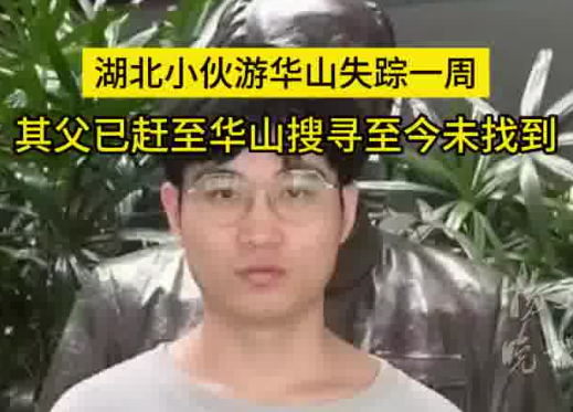 27歲小伙游華山失蹤一周 內幕實在讓人驚個呆