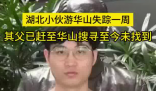 27歲小伙游華山失蹤一周 內(nèi)幕實(shí)在讓人驚個(gè)呆