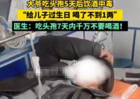 大爺吃頭孢5天后飲酒中毒 事件始末2025最新消息