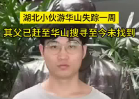27歲小伙游華山失蹤一周 內幕實在讓人驚個呆