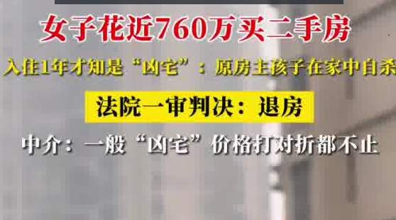 女子760萬買二手房 住1年才知是兇宅 事件始末2025最新消息