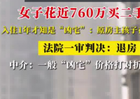 女子760萬買二手房 住1年才知是兇宅 事件始末2025最新消息