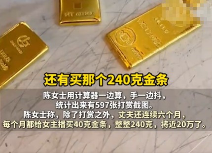 已婚男子每月給女主播買40克金條 內幕實在讓人驚個呆