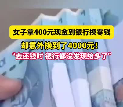 女子拿400元換零錢意外換到4千 究竟是怎么回事？