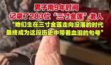 男子用9年時間記錄了283位裹腳老人 背后真相實在讓人驚愕