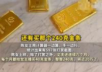 已婚男子每月給女主播買40克金條 內幕實在讓人驚個呆