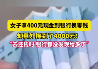 女子拿400元換零錢意外換到4千 究竟是怎么回事？