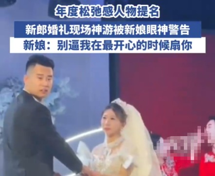 新郎在婚禮上全情演繹“神游”狀態 事件始末2025最新消息
