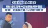 新郎在婚禮上全情演繹“神游”狀態(tài) 事件始末2025最新消息