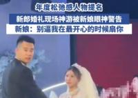 新郎在婚禮上全情演繹“神游”狀態 事件始末2025最新消息
