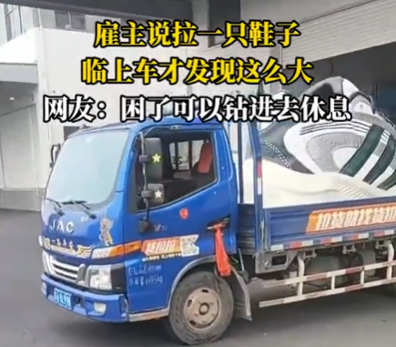 雇主說拉一只鞋 司機臨上車才知超大 原因竟是這樣太無奈了
