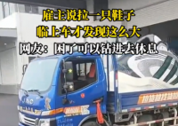 雇主說(shuō)拉一只鞋 司機(jī)臨上車(chē)才知超大 原因竟是這樣太無(wú)奈了