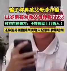 11歲男孩為救父母向騙子轉賬77次 背后真相實在讓人驚愕