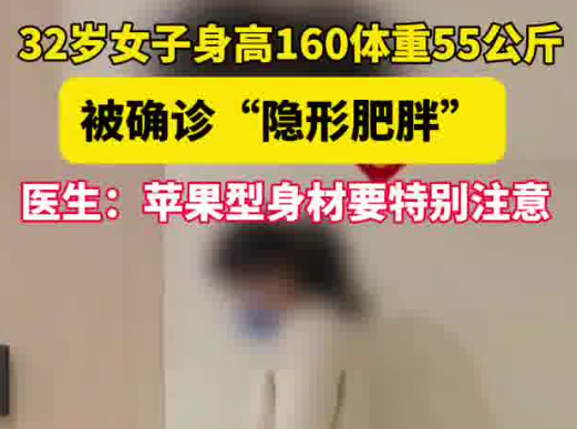 女子160cm110斤被確診隱形肥胖 真相簡直太意外了