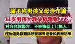 11歲男孩為救父母向騙子轉賬77次 背后真相實在讓人驚愕