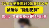 女子160cm110斤被確診隱形肥胖 真相簡直太意外了