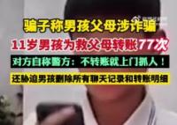 11歲男孩為救父母向騙子轉賬77次 背后真相實在讓人驚愕