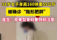 女子160cm110斤被確診隱形肥胖 真相簡直太意外了