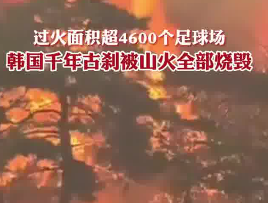 韓國千年古剎被燒毀 內(nèi)幕實在讓人驚個呆
