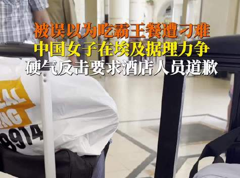 女子在埃及被酒店刁難硬氣回應(yīng) 究竟是怎么回事？