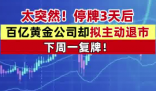 A股百億市值黃金巨頭主動(dòng)退市 背后真相實(shí)在讓人驚愕
