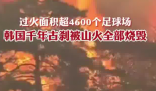 韓國(guó)千年古剎被燒毀 內(nèi)幕實(shí)在讓人驚個(gè)呆