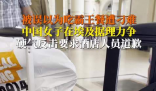 女子在埃及被酒店刁難硬氣回應(yīng) 究竟是怎么回事？
