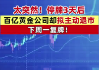A股百億市值黃金巨頭主動退市 背后真相實在讓人驚愕