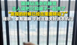 貓在洗衣機里洗了5分鐘才被發(fā)現(xiàn) 內幕實在讓人驚個呆