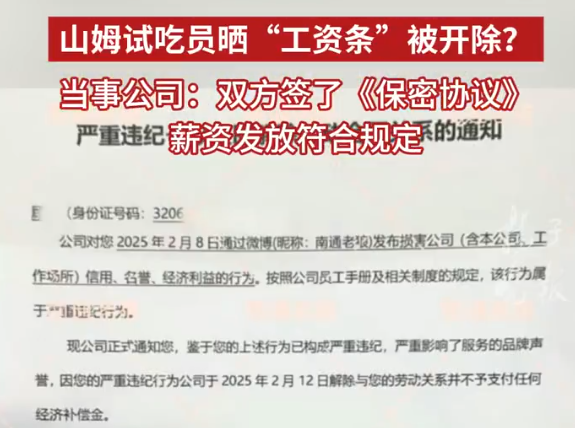 山姆試吃員曬工資條被開除 多方回應 究竟是怎么回事？