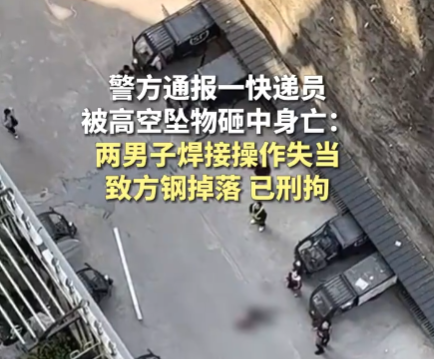 快遞員被高空墜物砸死 警方刑拘兩人 內幕曝光簡直太意外了