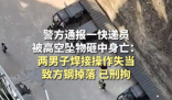 快遞員被高空墜物砸死 警方刑拘兩人 內幕曝光簡直太意外了