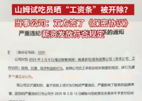 山姆試吃員曬工資條被開除 多方回應(yīng) 究竟是怎么回事？
