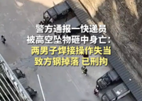 快遞員被高空墜物砸死 警方刑拘兩人 內(nèi)幕曝光簡(jiǎn)直太意外了