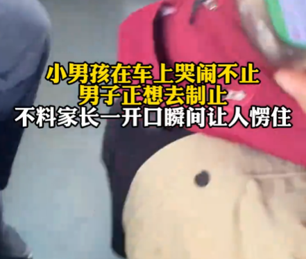 男子制止小孩哭鬧下車(chē)后狂扇自己 始料未及真相簡(jiǎn)直太意外了
