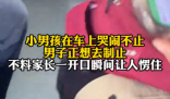 男子制止小孩哭鬧下車后狂扇自己 始料未及真相簡直太意外了