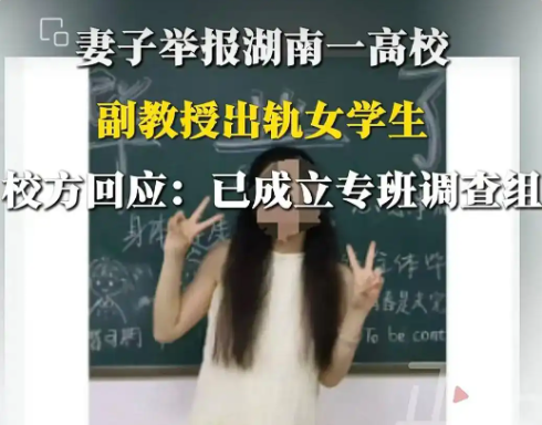 妻子舉報一高校副教授出軌女學生 事件始末2025最新消息