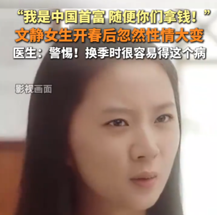 女生患雙相情感障礙說自己是首富 內(nèi)幕實(shí)在讓人驚個(gè)呆