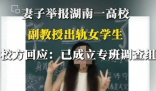 妻子舉報(bào)一高校副教授出軌女學(xué)生 事件始末2025最新消息