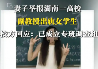 妻子舉報一高校副教授出軌女學生 事件始末2025最新消息