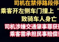 乘客“開門殺”致人死亡 司機(jī)獲刑 原因竟是這樣太崩潰了