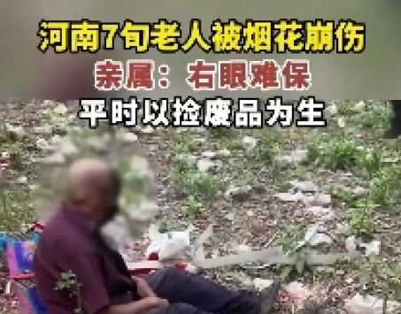 河南七旬老人撿煙花被崩傷 后續治療費用要近10萬