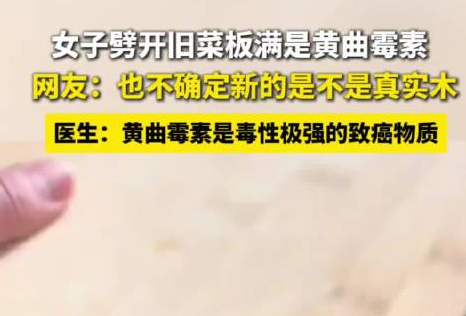 女子劈開用幾年的菜板滿是黃曲霉素 真的太毒了